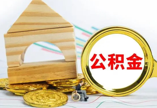 辽宁代提公积金代提（代提公积金怎么操作）